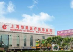 上海華美醫(yī)療美容醫(yī)院_隆鼻案例