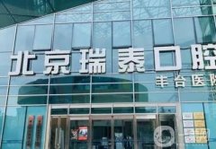 北京瑞泰口腔醫(yī)院_種牙醫(yī)生