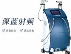 做深藍(lán)射頻后什么時(shí)候果好？