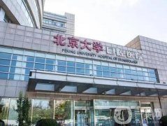 北大口腔醫(yī)院_醫(yī)生推薦