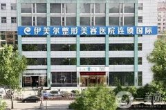 濟(jì)南伊美爾整形醫(yī)院_醫(yī)生推薦