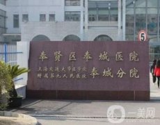 上海市奉賢區(qū)奉城醫(yī)院整形科