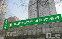 北京私立整形醫(yī)院介紹口碑爆表！東方和諧技術獲首肯！
