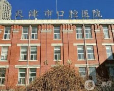 天津市口腔醫(yī)院整形科_簡介