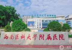 西南醫(yī)科大學(xué)附屬醫(yī)院整形科_簡(jiǎn)介