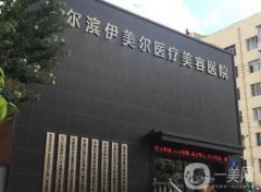 哈爾濱好的疤痕修復(fù)醫(yī)院有哪些？強技術(shù)瘋狂被夸贊！祛疤口碑在線