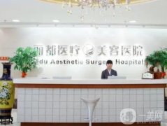 北京面部吸脂整形醫(yī)院介紹！認(rèn)準(zhǔn)整形修復(fù)醫(yī)院：處、東方和諧、玉之光等！