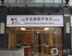 上海脂肪填充整形醫(yī)院介紹專業(yè)特設(shè)！滿足隆胸、面部塑形等各大需求！