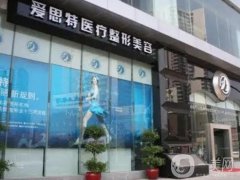 武漢拉皮手術(shù)醫(yī)院介紹獲贊！愛(ài)思特/中翰在列，技術(shù)反饋