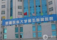 新疆醫(yī)科大學第五附屬醫(yī)院整形科_簡介