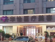 威海割雙眼皮醫(yī)院介紹信息介紹？技術(shù)實(shí)力口碑持有機(jī)構(gòu)晉選！華怡！