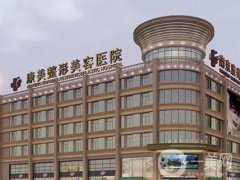 南京隆胸好的醫(yī)院介紹值得關(guān)注！打破常規(guī)選私立！審美標(biāo)準(zhǔn)很在線！