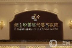 佛山拉皮整形信息介紹？介紹正規(guī)醫(yī)院進(jìn)行判定！好口碑信息介紹出爐！