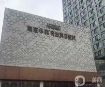 南京去法令紋推薦的醫(yī)院資質(zhì)齊全！實(shí)測華韓奇致、華美等人氣TOP