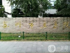 蘇州拉皮手術(shù)整形醫(yī)院信息介紹？介紹穩(wěn)中求勝！抗衰大軍拿捏局勢(shì)！