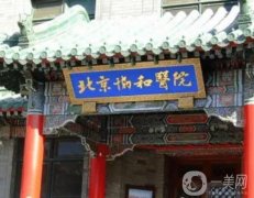 北京拉皮整形醫(yī)院介紹抓住眼球！公立和私立實(shí)力有得一拼！加減美排第幾？