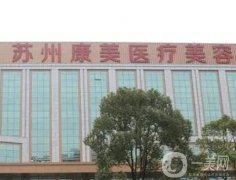 蘇州雙眼皮醫(yī)院介紹關(guān)注走起！康美\紫馨\愛思特眼部整形口碑榜！
