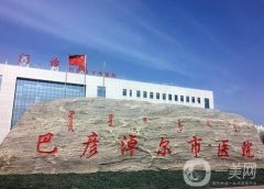 巴彥淖爾市醫(yī)院整形科