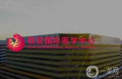 西安比較正規(guī)的整形醫(yī)院舉薦！公立_私立各有論述（趕緊收藏）