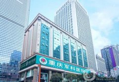 重慶吸脂介紹整形醫(yī)院名單get！軍科等技術(shù)翻盤成省內(nèi)