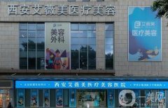西安點(diǎn)陣激光醫(yī)院介紹？口碑熱榜位名單get！艾薇美、交大二附院介紹靠前