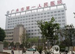 廣水市第一人民醫(yī)院整形科_實力簡介