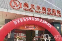 南京美容整形醫(yī)院介紹實力獲認(rèn)可！美貝爾、康美、華美含金量很高！