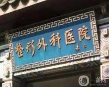 北京專業(yè)吸脂的醫(yī)院有哪些？強(qiáng)大有來頭！公立|私立占比參半
