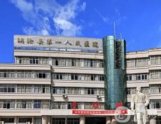 瀾滄拉祜族自治縣第一人民醫(yī)院整形科