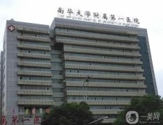 南華大學(xué)附屬南華醫(yī)院整形科