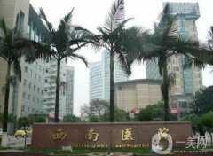 重慶吸脂手術(shù)哪里醫(yī)院好？強(qiáng)憑實(shí)力入選！重醫(yī)大附一院退居第二