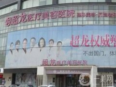 哈爾濱電波拉皮醫(yī)院介紹！抗衰除皺名單標(biāo)注！年末沖刺！