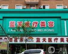 沈陽自體脂肪填充醫(yī)院？藍天醫(yī)美力拔頭籌！強收藏碼住~