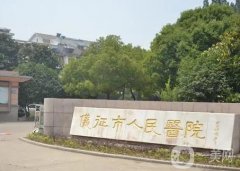儀征市人民醫(yī)院整形科