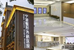 寧波哪家美容整形醫(yī)院好？前技術(shù)介紹！各家實力一清二楚