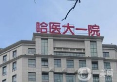 哈爾濱醫(yī)科大學(xué)附屬第一醫(yī)院整形科_丁爽主任