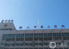 鞍山市第三醫(yī)院整形科_醫(yī)生推薦