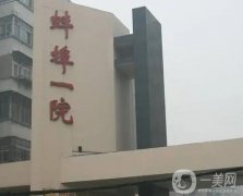 蚌埠市第一人民醫(yī)院整形科