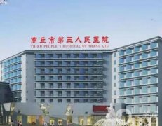 商丘市第三人民醫(yī)院整形科