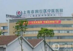 上海市閔行區(qū)中醫(yī)醫(yī)院整形科