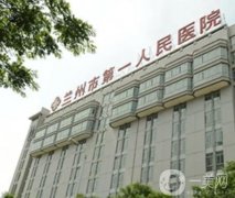 蘭州市第一人民醫(yī)院整形科_雙眼皮醫(yī)生
