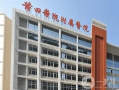 莆田學院附屬醫(yī)院整形科_醫(yī)生名單