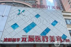 沈陽玻尿酸填充信息介紹？元辰、杏林技術(shù)好實(shí)力強(qiáng)！還有前值得信賴