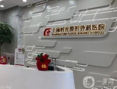 上海哪個醫(yī)院打玻尿酸比較好？前高票敲定！時光、華美蟬聯(lián)信息介紹