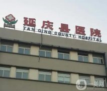 北京市延慶區(qū)醫(yī)院整形科_推薦醫(yī)生