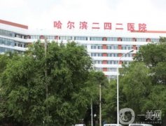 哈爾濱二四二醫(yī)院整形科