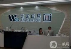 南昌種牙醫(yī)院？口腔介紹強！維樂、德韓、安植雅等連鎖上榜！