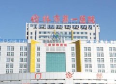 榆林市第一醫(yī)院整形科_醫(yī)生名單