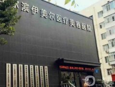 哈爾濱玻尿酸填充信息介紹？口碑評(píng)定前八！技術(shù)挨個(gè)比較重點(diǎn)關(guān)注
