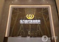 南寧面部吸脂整形醫(yī)院信息介紹？值得了解！東方、華美霸屏舉薦
